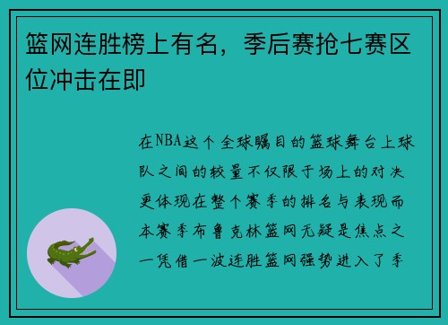 篮网连胜榜上有名，季后赛抢七赛区位冲击在即