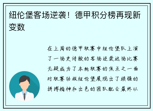 纽伦堡客场逆袭！德甲积分榜再现新变数