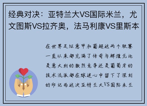 经典对决：亚特兰大VS国际米兰，尤文图斯VS拉齐奥，法马利康VS里斯本竞技