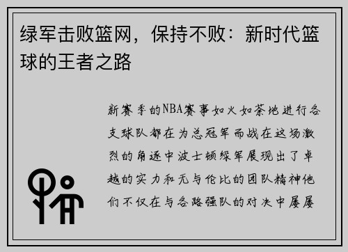 绿军击败篮网，保持不败：新时代篮球的王者之路