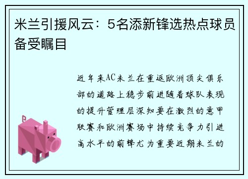 米兰引援风云：5名添新锋选热点球员备受瞩目