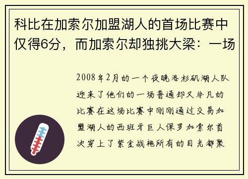 科比在加索尔加盟湖人的首场比赛中仅得6分，而加索尔却独挑大梁：一场改变湖人命运的比赛