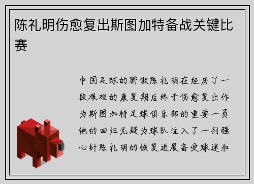 陈礼明伤愈复出斯图加特备战关键比赛