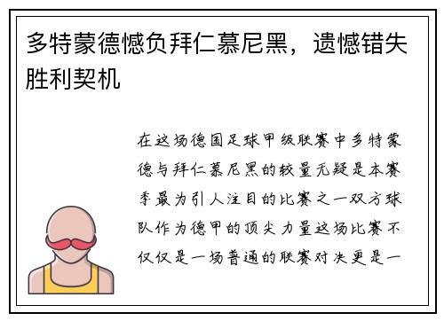 多特蒙德憾负拜仁慕尼黑，遗憾错失胜利契机