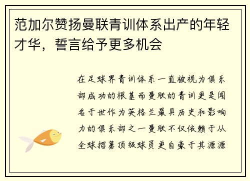 范加尔赞扬曼联青训体系出产的年轻才华，誓言给予更多机会