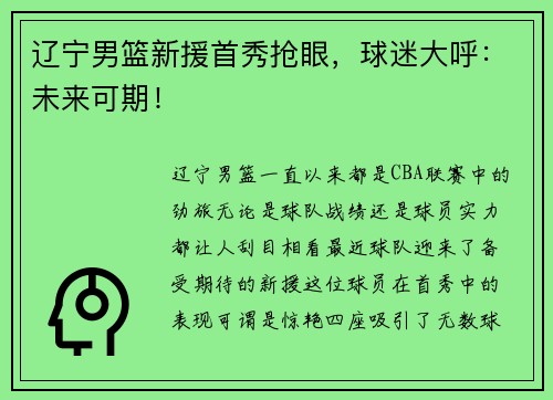 辽宁男篮新援首秀抢眼，球迷大呼：未来可期！