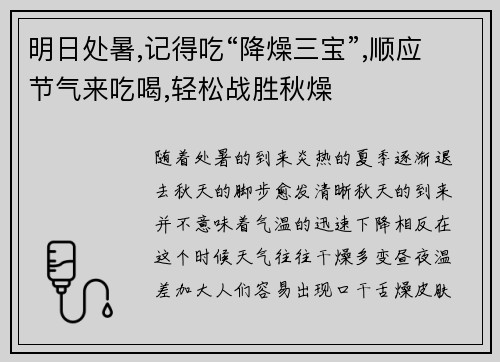 明日处暑,记得吃“降燥三宝”,顺应节气来吃喝,轻松战胜秋燥