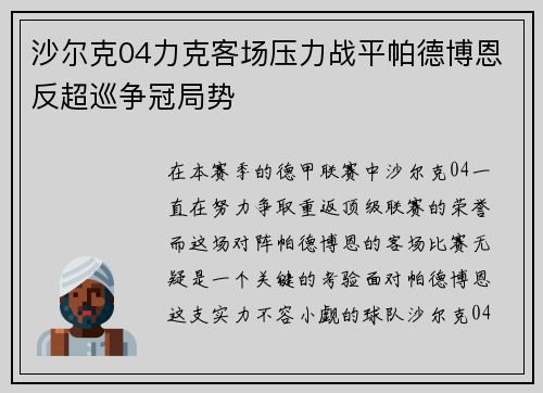 沙尔克04力克客场压力战平帕德博恩反超巡争冠局势