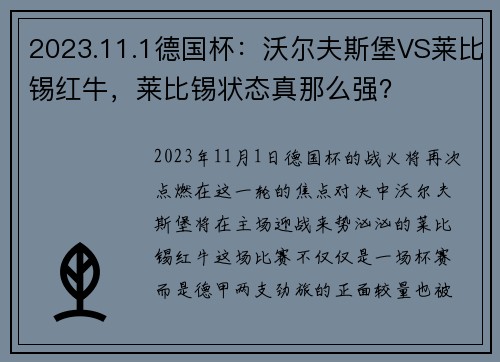 2023.11.1德国杯：沃尔夫斯堡VS莱比锡红牛，莱比锡状态真那么强？