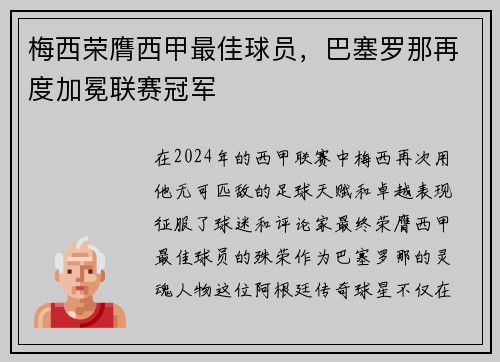 梅西荣膺西甲最佳球员，巴塞罗那再度加冕联赛冠军