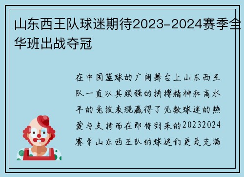 山东西王队球迷期待2023-2024赛季全华班出战夺冠