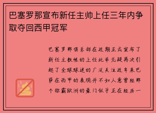 巴塞罗那宣布新任主帅上任三年内争取夺回西甲冠军