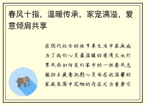 春风十指，温暖传承，家宠满溢，爱意倾肩共享