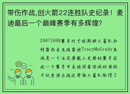 带伤作战,创火箭22连胜队史纪录！麦迪最后一个巅峰赛季有多辉煌？