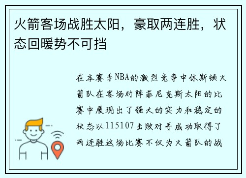 火箭客场战胜太阳，豪取两连胜，状态回暖势不可挡