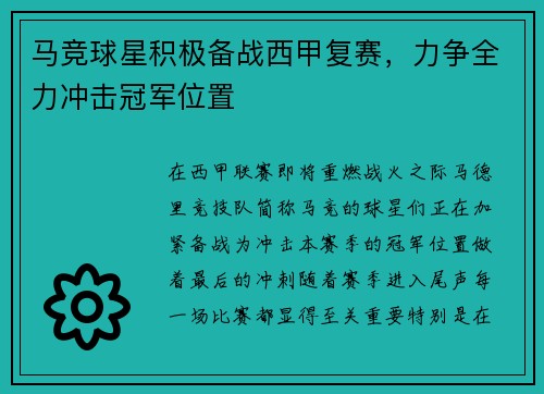 马竞球星积极备战西甲复赛，力争全力冲击冠军位置