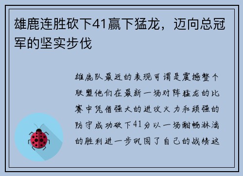 雄鹿连胜砍下41赢下猛龙，迈向总冠军的坚实步伐