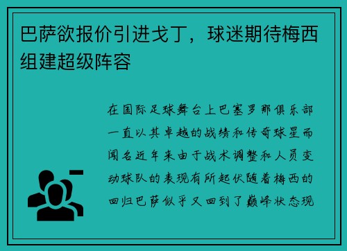 巴萨欲报价引进戈丁，球迷期待梅西组建超级阵容