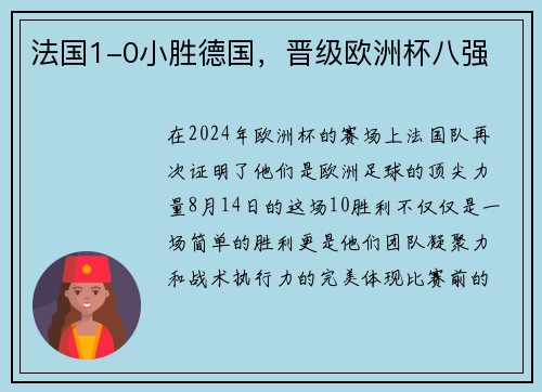 法国1-0小胜德国，晋级欧洲杯八强