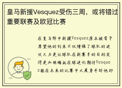 皇马新援Vesquez受伤三周，或将错过重要联赛及欧冠比赛