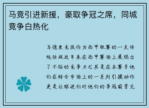 马竞引进新援，豪取争冠之席，同城竞争白热化