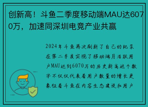 创新高！斗鱼二季度移动端MAU达6070万，加速同深圳电竞产业共赢