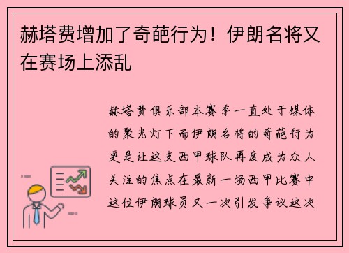 赫塔费增加了奇葩行为！伊朗名将又在赛场上添乱