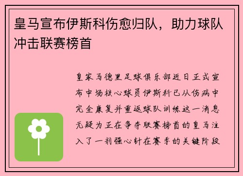 皇马宣布伊斯科伤愈归队，助力球队冲击联赛榜首