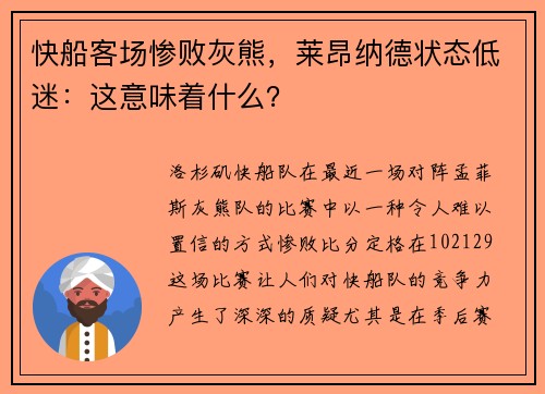 快船客场惨败灰熊，莱昂纳德状态低迷：这意味着什么？