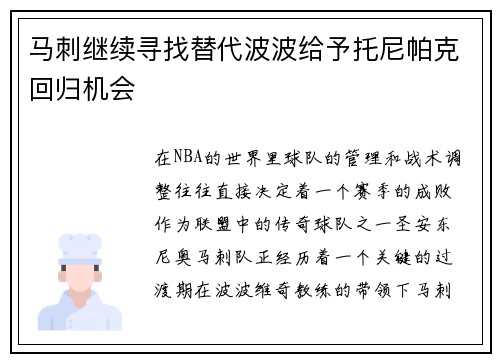 马刺继续寻找替代波波给予托尼帕克回归机会