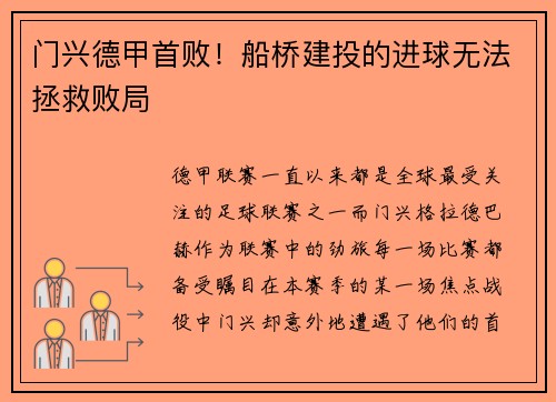 门兴德甲首败！船桥建投的进球无法拯救败局