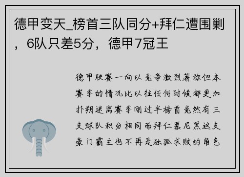 德甲变天_榜首三队同分+拜仁遭围剿，6队只差5分，德甲7冠王