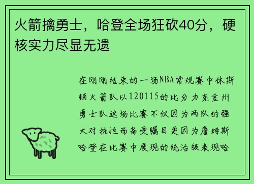 火箭擒勇士，哈登全场狂砍40分，硬核实力尽显无遗