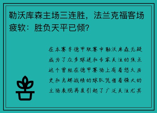 勒沃库森主场三连胜，法兰克福客场疲软：胜负天平已倾？