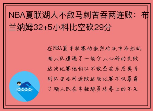 NBA夏联湖人不敌马刺苦吞两连败：布兰纳姆32+5小科比空砍29分