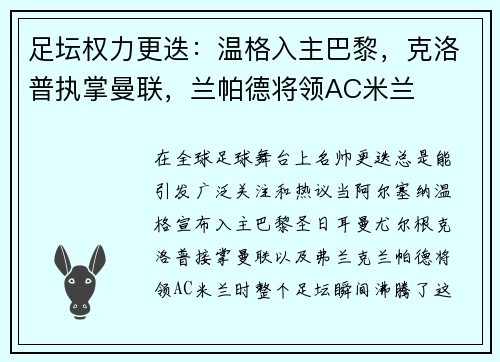 足坛权力更迭：温格入主巴黎，克洛普执掌曼联，兰帕德将领AC米兰