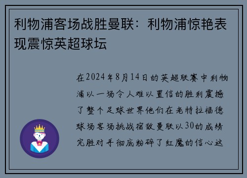 利物浦客场战胜曼联：利物浦惊艳表现震惊英超球坛