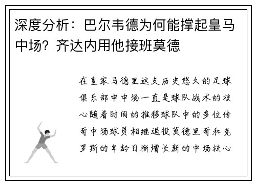 深度分析：巴尔韦德为何能撑起皇马中场？齐达内用他接班莫德