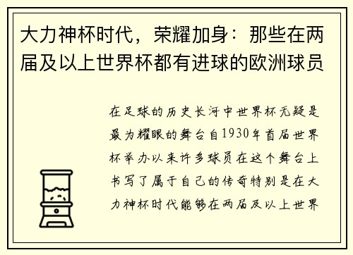 大力神杯时代，荣耀加身：那些在两届及以上世界杯都有进球的欧洲球员