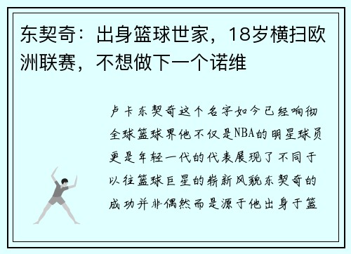 东契奇：出身篮球世家，18岁横扫欧洲联赛，不想做下一个诺维