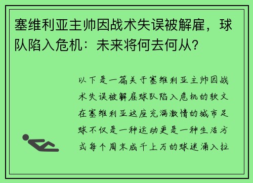 塞维利亚主帅因战术失误被解雇，球队陷入危机：未来将何去何从？