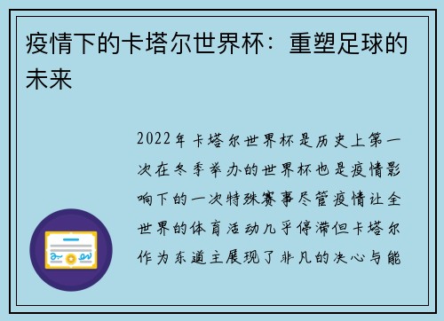 疫情下的卡塔尔世界杯：重塑足球的未来