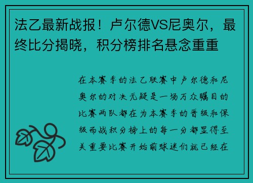 法乙最新战报！卢尔德VS尼奥尔，最终比分揭晓，积分榜排名悬念重重