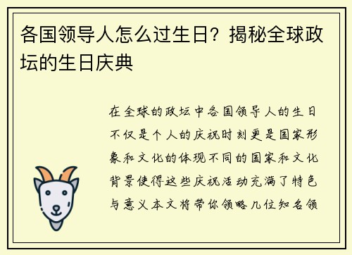 各国领导人怎么过生日？揭秘全球政坛的生日庆典