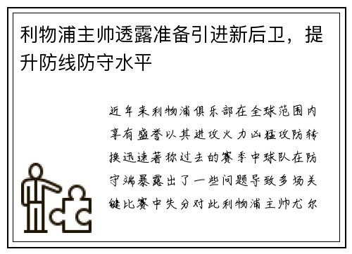 利物浦主帅透露准备引进新后卫，提升防线防守水平