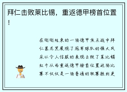 拜仁击败莱比锡，重返德甲榜首位置！