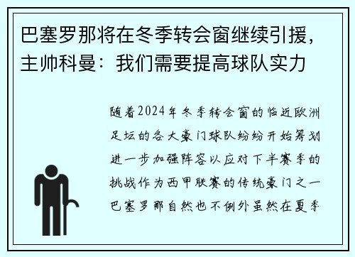 巴塞罗那将在冬季转会窗继续引援，主帅科曼：我们需要提高球队实力