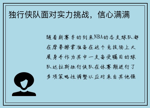 独行侠队面对实力挑战，信心满满