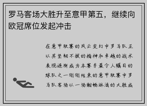 罗马客场大胜升至意甲第五，继续向欧冠席位发起冲击