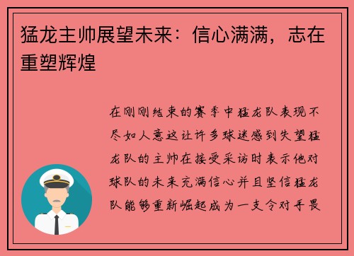 猛龙主帅展望未来：信心满满，志在重塑辉煌